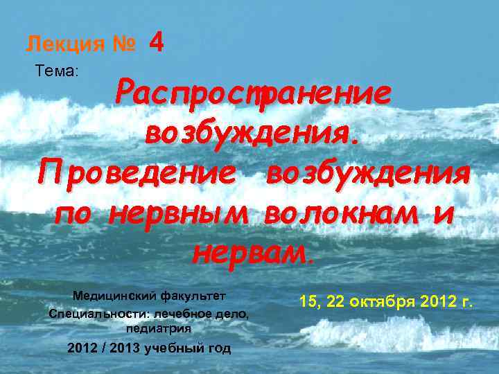 Лекция № 4 Тема: Распространение возбуждения. Проведение возбуждения по нервным волокнам и нервам. Медицинский