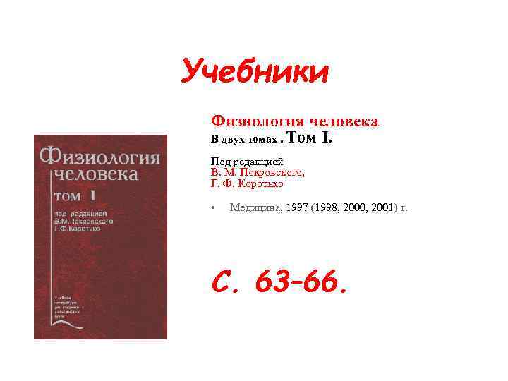 Учебники Физиология человека В двух томах. Том I. Под редакцией В. М. Покровского, Г.