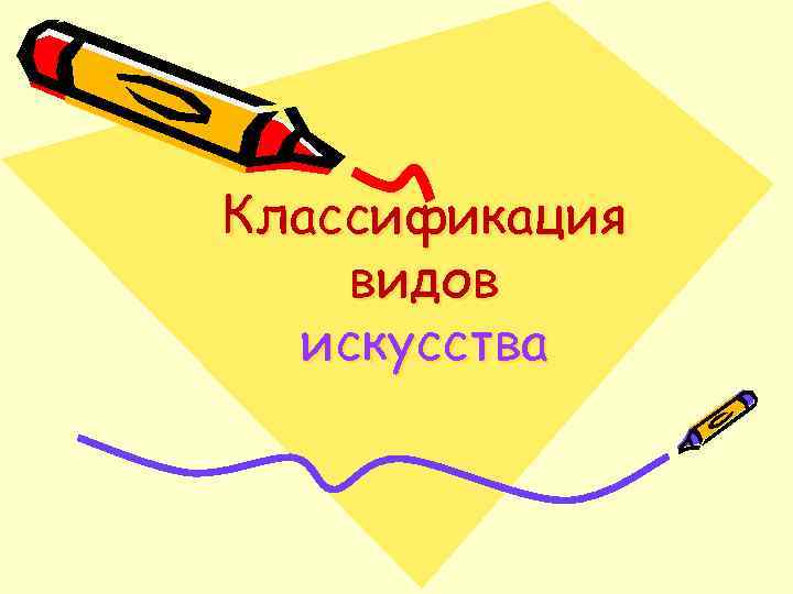 Классификация видов искусства 