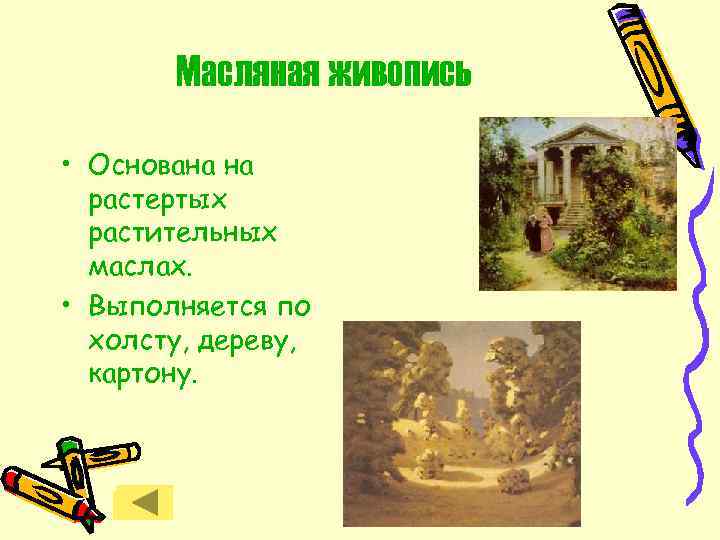 Масляная живопись • Основана на растертых растительных маслах. • Выполняется по холсту, дереву, картону.