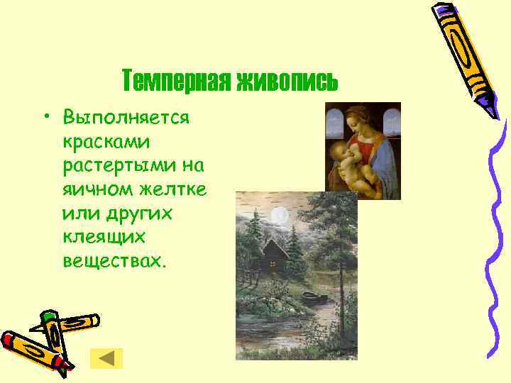 Темперная живопись • Выполняется красками растертыми на яичном желтке или других клеящих веществах. 