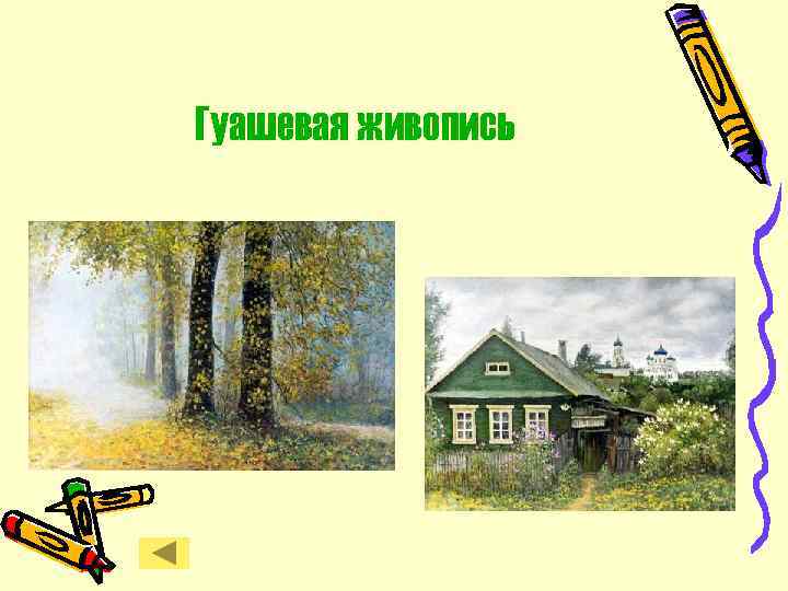 Гуашевая живопись 