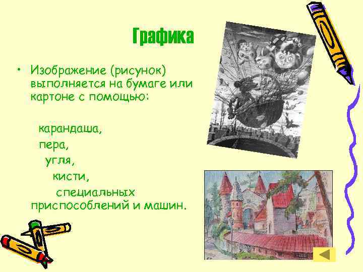 Графика • Изображение (рисунок) выполняется на бумаге или картоне с помощью: карандаша, пера, угля,