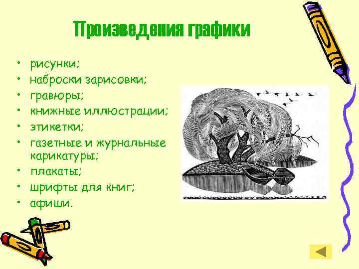 Произведения графики • • • рисунки; наброски зарисовки; гравюры; книжные иллюстрации; этикетки; газетные и