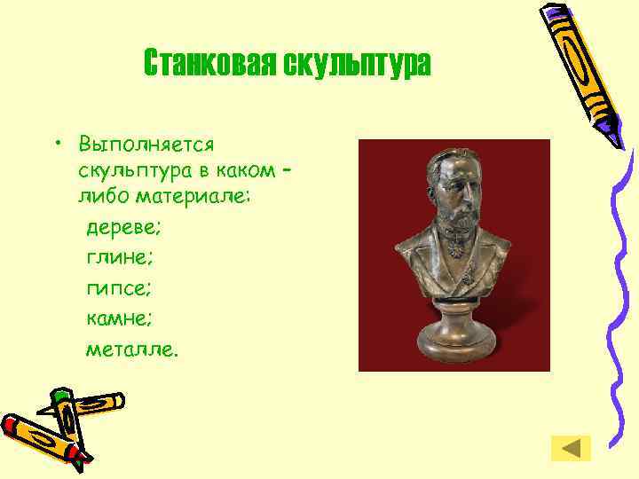 Станковая скульптура • Выполняется скульптура в каком – либо материале: дереве; глине; гипсе; камне;