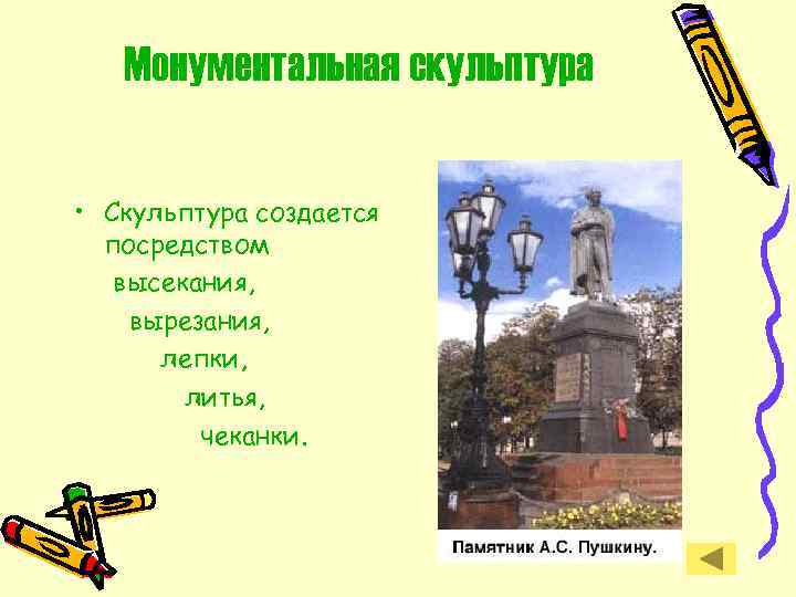 Монументальная скульптура • Скульптура создается посредством высекания, вырезания, лепки, литья, чеканки. 