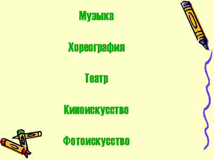 Музыка Хореография Театр Киноискусство Фотоискусство 