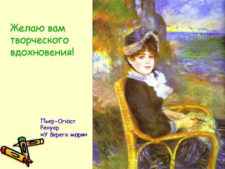Желаю вам творческого вдохновения! Пьер-Огюст Ренуар «У берега моря» 
