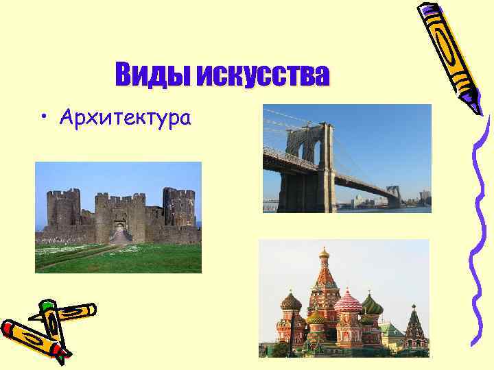 Виды искусства • Архитектура 