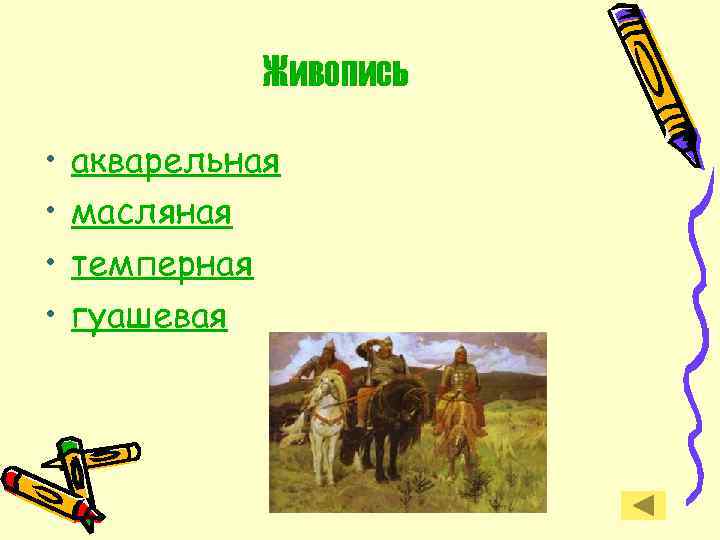 Живопись • • акварельная масляная темперная гуашевая 