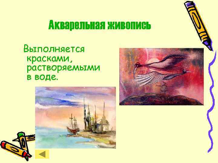 Акварельная живопись Выполняется красками, растворяемыми в воде. 