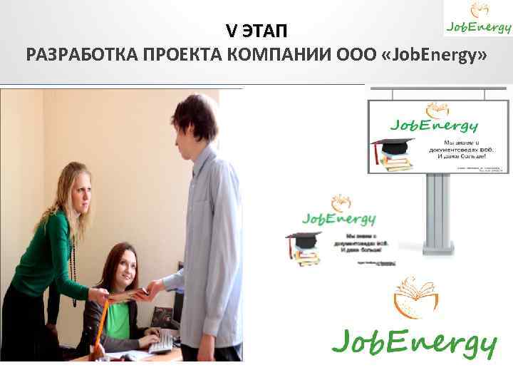 V ЭТАП РАЗРАБОТКА ПРОЕКТА КОМПАНИИ ООО «Job. Energy» 