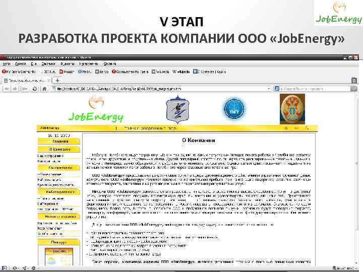 V ЭТАП РАЗРАБОТКА ПРОЕКТА КОМПАНИИ ООО «Job. Energy» 