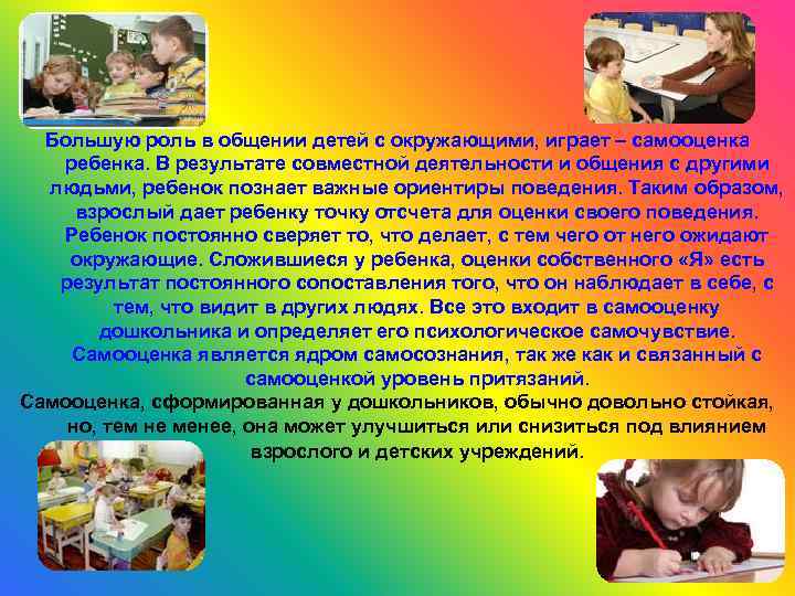 Большую роль в общении детей с окружающими, играет – самооценка ребенка. В результате совместной