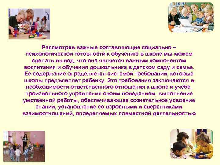 Рассмотрев важные составляющие социально – психологической готовности к обучению в школе мы можем сделать