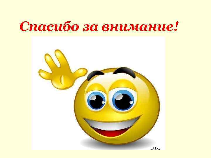 Спасибо за внимание! 