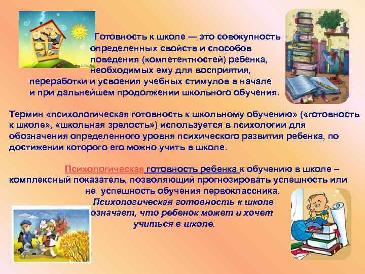  Готовность к школе — это совокупность определенных свойств и способов поведения (компетентностей) ребенка,
