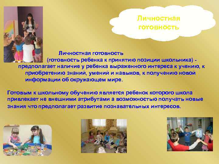  Личностная готовность (готовность ребенка к принятию позиции школьника) - предполагает наличие у ребенка