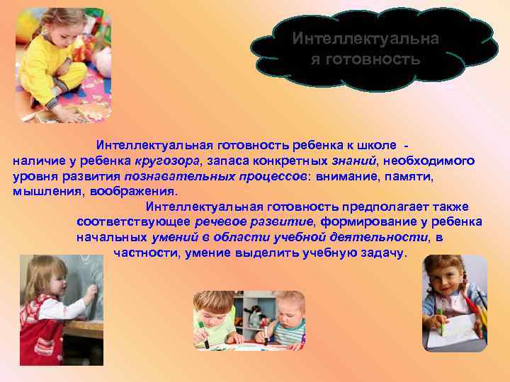 Интеллектуальна я готовность Интеллектуальная готовность ребенка к школе - наличие у ребенка кругозора, запаса