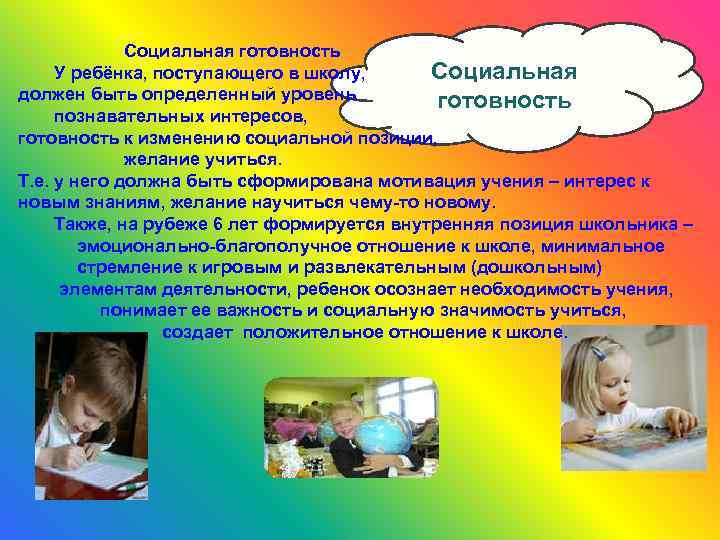 Социальная готовность Социальная У ребёнка, поступающего в школу, должен быть определенный уровень готовность познавательных