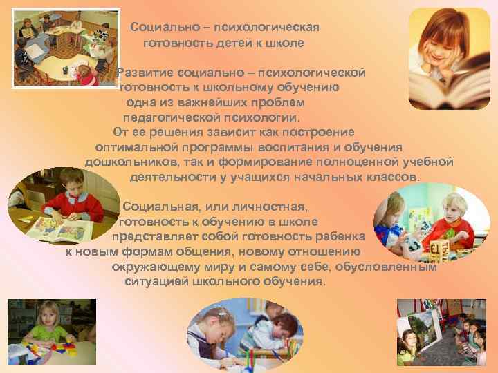 Социально – психологическая готовность детей к школе Развитие социально – психологической готовность к школьному