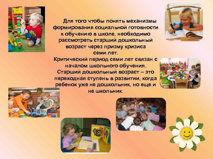  Для того чтобы понять механизмы формирования социальной готовности к обучению в школе, необходимо