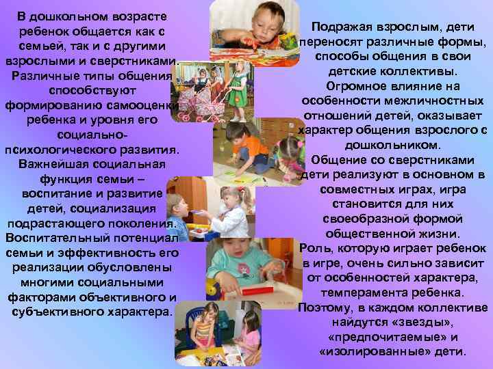 В дошкольном возрасте ребенок общается как с семьей, так и с другими взрослыми и