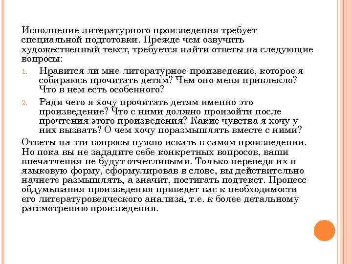 Исполнение литературного произведения требует специальной подготовки. Прежде чем озвучить художественный текст, требуется найти ответы