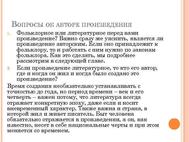 ВОПРОСЫ ОБ АВТОРЕ ПРОИЗВЕДЕНИЯ Фольклорное или литературное перед вами произведение? Важно сразу же уяснить,