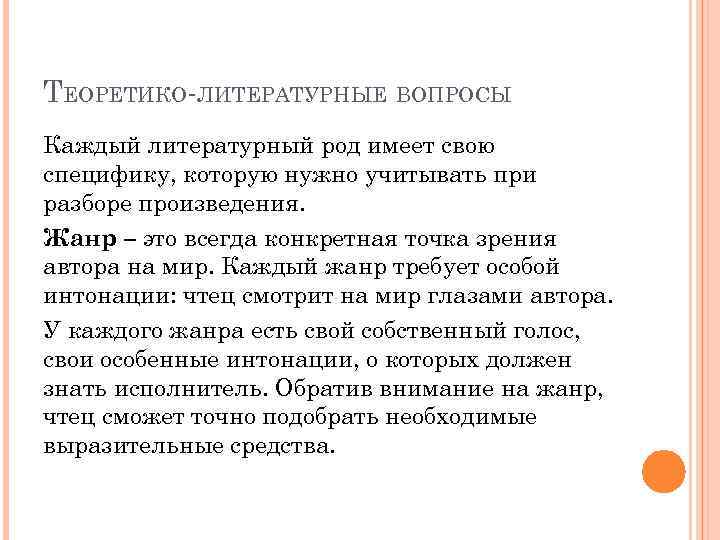 ТЕОРЕТИКО-ЛИТЕРАТУРНЫЕ ВОПРОСЫ Каждый литературный род имеет свою специфику, которую нужно учитывать при разборе произведения.
