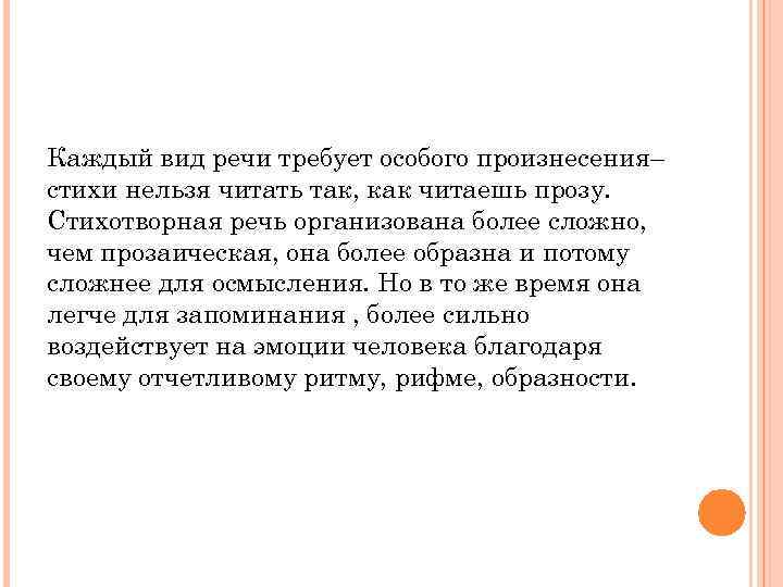 Каждый вид речи требует особого произнесения– стихи нельзя читать так, как читаешь прозу. Стихотворная