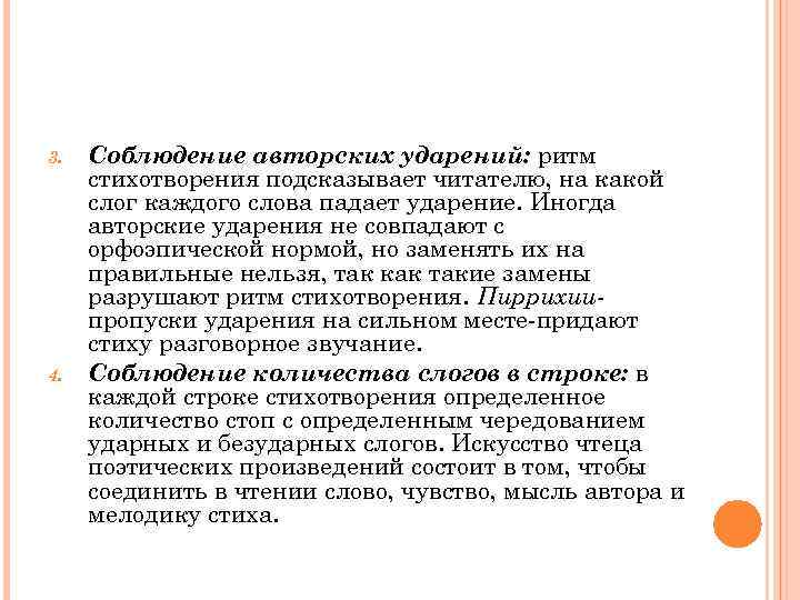 3. 4. Соблюдение авторских ударений: ритм стихотворения подсказывает читателю, на какой слог каждого слова