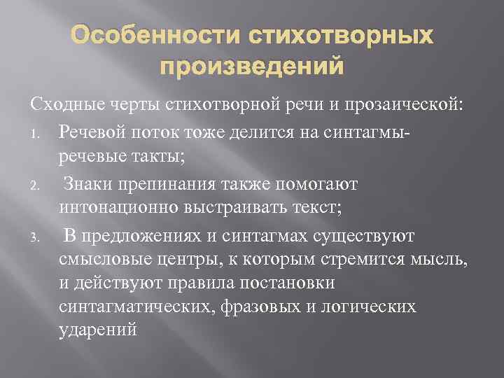 Особенности стихотворных произведений Сходные черты стихотворной речи и прозаической: 1. Речевой поток тоже делится