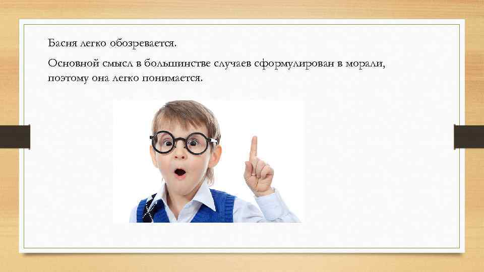 Басня легко обозревается. Основной смысл в большинстве случаев сформулирован в морали, поэтому она легко