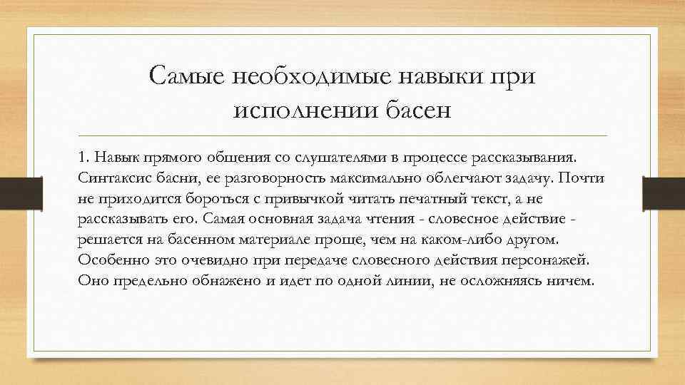 Самые необходимые навыки при исполнении басен 1. Навык прямого общения со слушателями в процессе