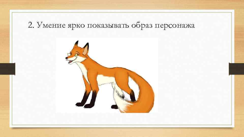 2. Умение ярко показывать образ персонажа 
