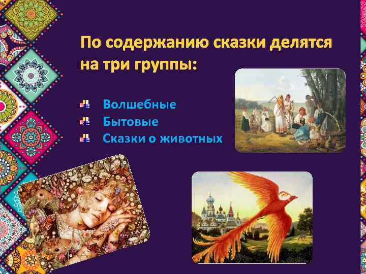 По содержанию сказки делятся на три группы: Волшебные Бытовые Сказки о животных 