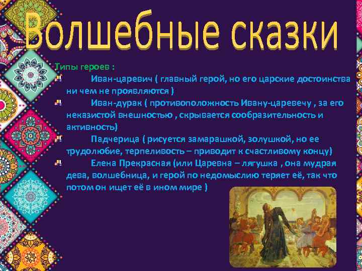 Типы героев : Иван-царевич ( главный герой, но его царские достоинства ни чем не