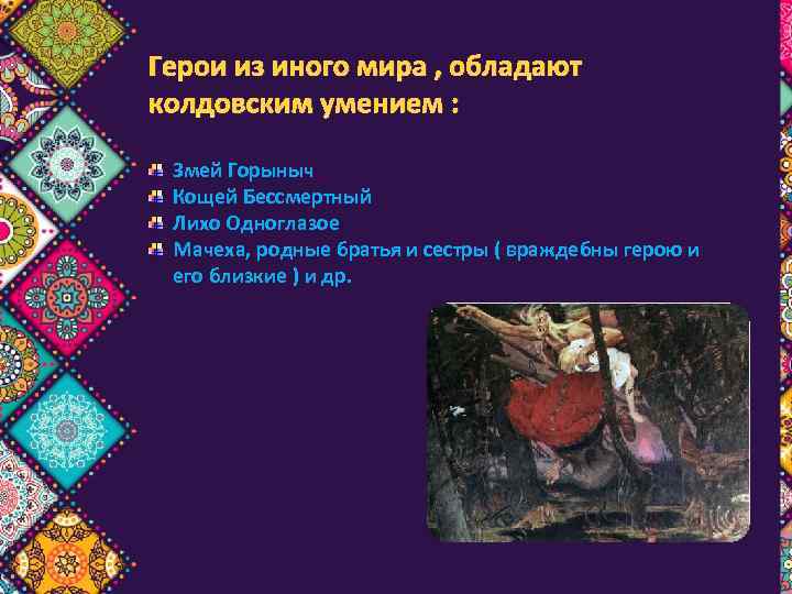 Герои из иного мира , обладают колдовским умением : Змей Горыныч Кощей Бессмертный Лихо