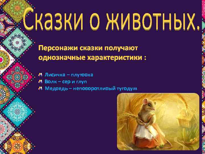 Персонажи сказки получают однозначные характеристики : Лисичка – плутовка Волк – сер и глуп