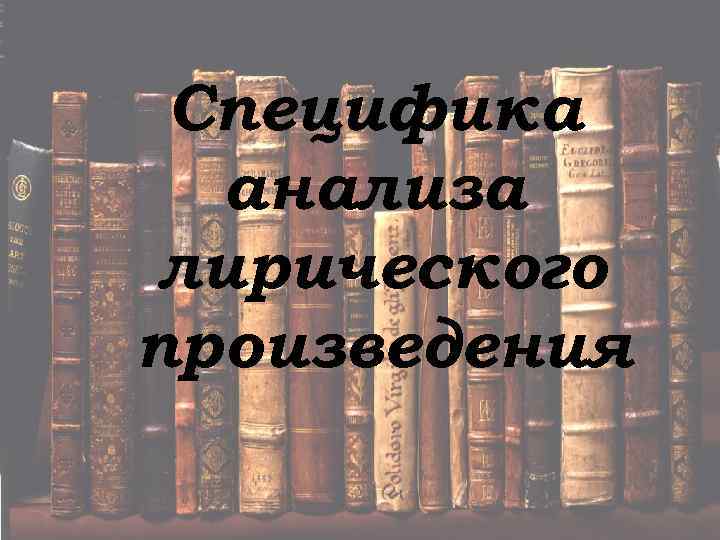 Специфика анализа лирического произведения 
