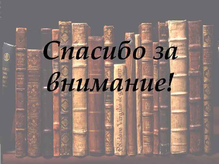 Спасибо за внимание! 