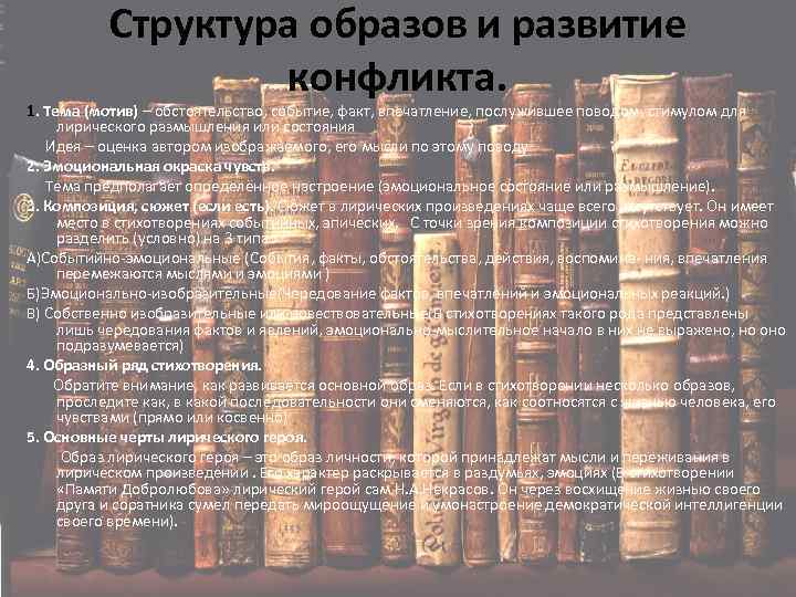 Структура образов и развитие конфликта. 1. Тема (мотив) – обстоятельство, событие, факт, впечатление, послужившее