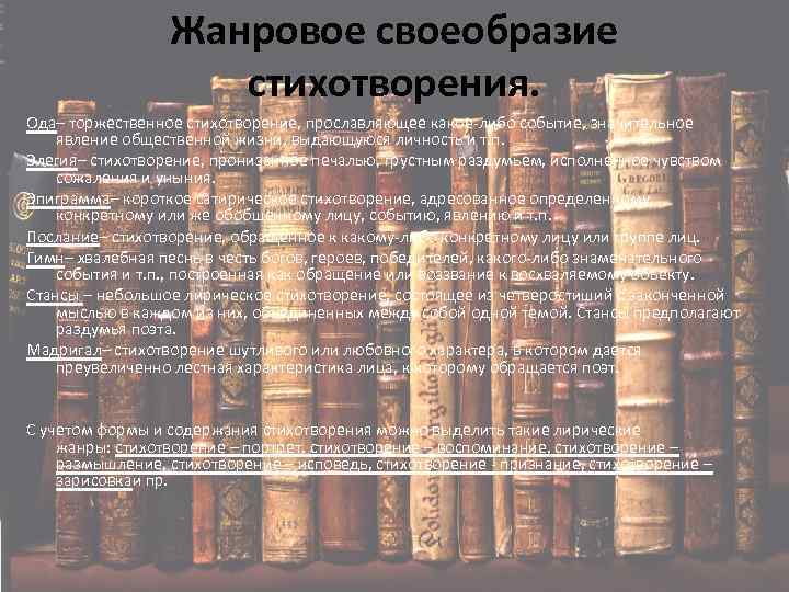 Жанровое своеобразие стихотворения. Ода– торжественное стихотворение, прославляющее какое-либо событие, значительное явление общественной жизни, выдающуюся