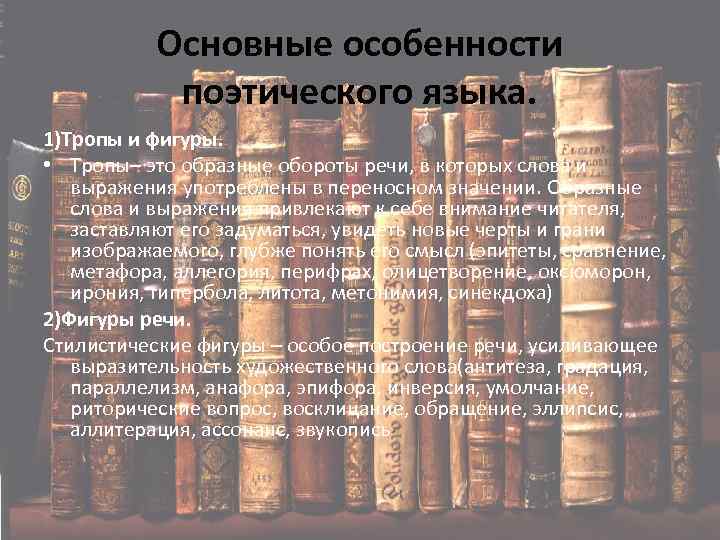 Основные особенности поэтического языка. 1)Тропы и фигуры. • Тропы– это образные обороты речи, в