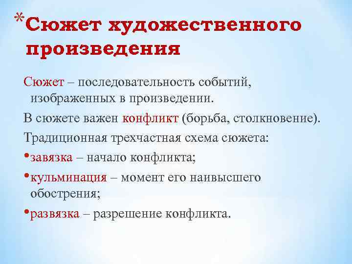 *Сюжет художественного произведения Сюжет – последовательность событий, изображенных в произведении. В сюжете важен конфликт