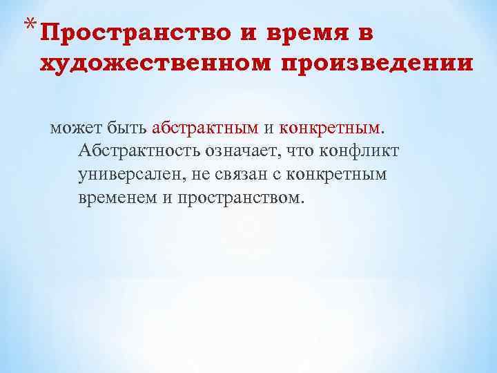 * Пространство и время в художественном произведении может быть абстрактным и конкретным. Абстрактность означает,