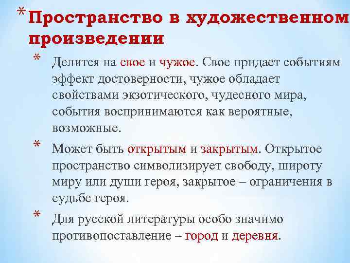 * Пространство в художественном произведении * Делится на свое и чужое. Свое придает событиям