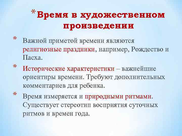 * Время в художественном произведении * Важной приметой времени являются религиозные праздники, например, Рождество