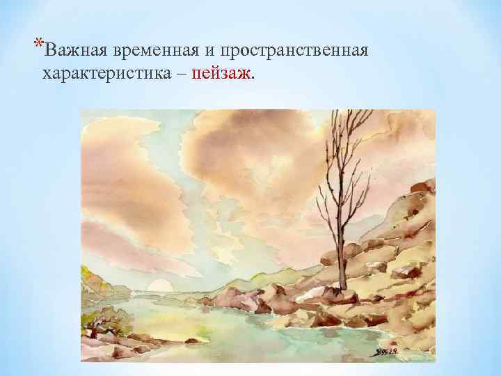 *Важная временная и пространственная характеристика – пейзаж. 